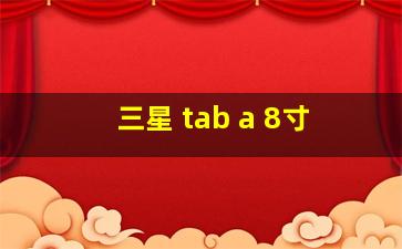 三星 tab a 8寸